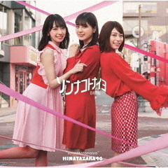 日向坂46／4th シングル『ソンナコトナイヨ』（TYPE-A／CD+Blu-ray）