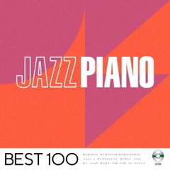 ジャズ・ピアノ　－ベスト　100－