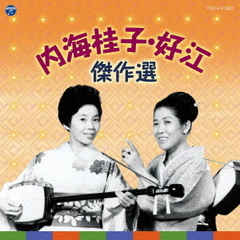 内海桂子・好江　傑作選（CD）