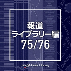 NTVM　Music　Library　報道ライブラリー編　75／76