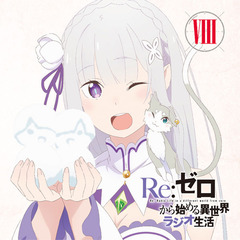 ラジオCD「Re：ゼロから始める異世界ラジオ生活」Vol.8
