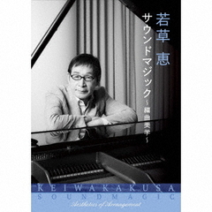 若草恵　サウンドマジック～編曲美学～