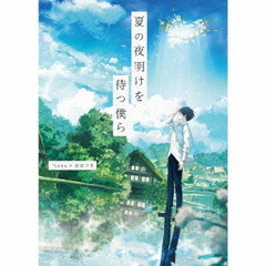 *Luna×音はつき／夏の夜明けを待つ僕ら（CD+DVD）