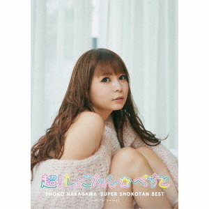 中川翔子／超！しょこたん☆べすと――(°∀°)――!!（初回生産限定盤A／2CD+Blu-ray）（特典なし）