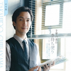 春待ち便り（雨雪盤）