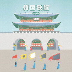 韓国歌謡　ベスト