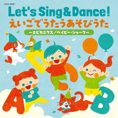 Let’s　Sing　＆　Dance！　えいごでうたうあそびうた～エビカニクス／ベイビー・シャーク～【コロムビアキッズ】