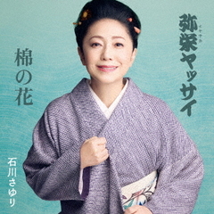 弥栄ヤッサイ／棉の花