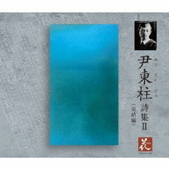 尹東柱：詩集II（完結編）