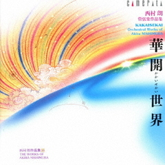 華開世界／西村朗　管弦楽作品集【西村朗　作品集　20】