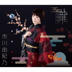 市川由紀乃／朧（豪華盤／CD+DVD）
