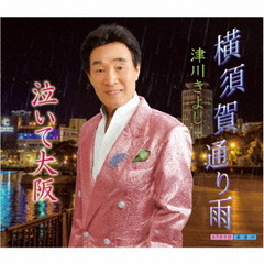 横須賀通り雨