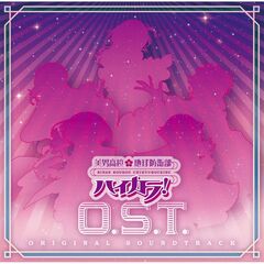 美男高校地球防衛部ハイカラ！O．S．T．（2CD）