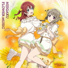 虹ヶ咲学園スクールアイドル同好会／ニジガクフラワーミュージックアルバム「NIJIGAKU FLOWER MUSIC」（タンポポ盤／CD）（セブンネット限定特典：L判ブロマイド）