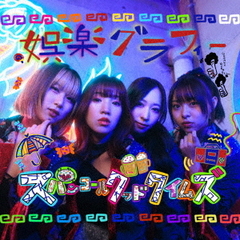 娯楽グラフィー