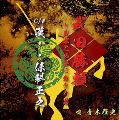 武田勝頼?見果てぬ夢に生きた男/漢・・保科正之
