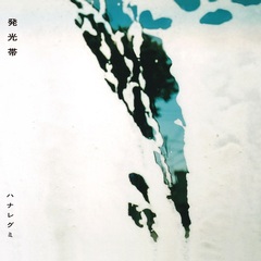 ハナレグミ／発光帯（生産限定盤／LP）（アナログ盤）