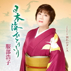 日本海ひとりきり　C／W　別れのダンス