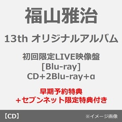 福山雅治／超新星（初回限定LIVE映像盤[Blu-ray]／CD+2Blu-ray+α）（早期予約特典：シリアルコード ~2026年5月25日（月）18:00迄、セブンネット限定特典：コンビニエコバッグ）
