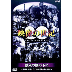 NHKスペシャル 映像の世紀 第6集 独立の旗の下に 祖国統一に向けて、アジアは苦難の道を歩んだ（ＤＶＤ）