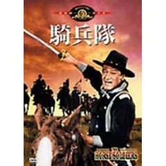 騎兵隊（ＤＶＤ）