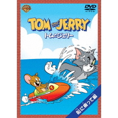 トムとジェリー 船に乗って 編 ＜1コイン DVD＞（ＤＶＤ）