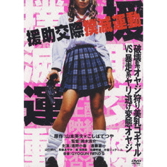 援助交際撲滅運動 ＜廉価盤＞（ＤＶＤ）