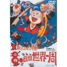劇場版　長靴をはいた猫　80日間世界一周（ＤＶＤ）