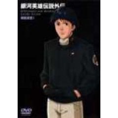 銀河英雄伝説外伝　螺旋迷宮　1（ＤＶＤ）