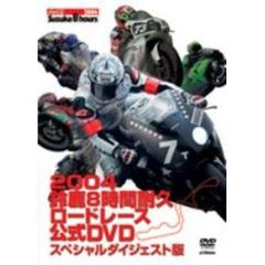 2004年 鈴鹿8時間耐久ロードレース公式DVD スペシャルダイジェスト版（ＤＶＤ）
