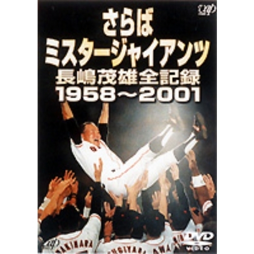 さらばミスタージャイアンツ 長嶋茂雄全記録1958～2001（DVD