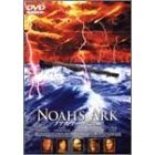 ノアズ・アーク 完全版 ＜期間限定生産＞（ＤＶＤ）