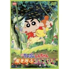 映画 クレヨンしんちゃん 嵐を呼ぶジャングル（ＤＶＤ）