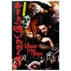 コフィン・ジョーのおまえの死体も乗っ取るぜ!!! [DVD]/コフィン・ジョー-