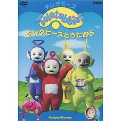テレタビーズとうたおう（ＤＶＤ）