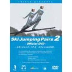 スキージャンプ・ペア　オフィシャルDVD　part2（ＤＶＤ）