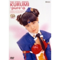 鋼鉄天使くるみpure 3（ＤＶＤ）