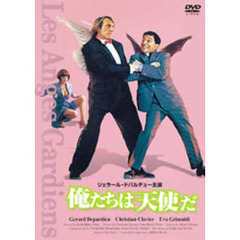 俺たちは天使だ（ＤＶＤ）