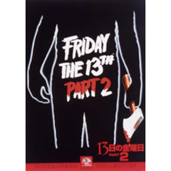 13日の金曜日　PART2（ＤＶＤ）