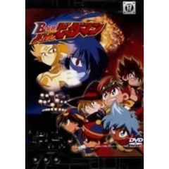 【7巻セット】 B―伝説!バトルビーダマン 7巻セット】 B―伝説!バトルビーダマン