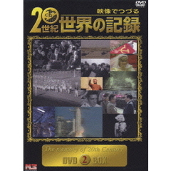 映像でつづる 20世紀世界の記録 DVD-BOX 2（ＤＶＤ）