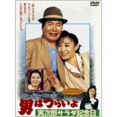 男はつらいよ　第40作　寅次郎サラダ記念日（ＤＶＤ）