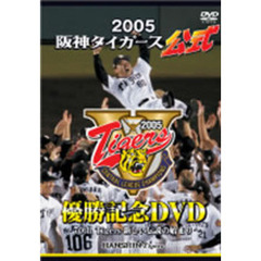 2005阪神タイガース公式優勝記念DVD 勝利の軌跡（ＤＶＤ）
