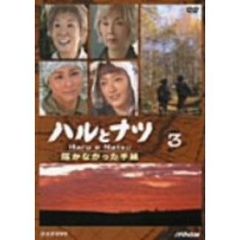 ハルとナツ～届かなかった手紙　3（ＤＶＤ）