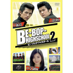 BE-BOP-HIGHSCHOOL 2（ＤＶＤ）