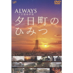ALWAYS三丁目の夕日 - 通販｜セブンネットショッピング
