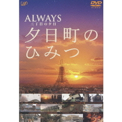 ～ALWAYS 三丁目の夕日～ 夕日町のひみつ（ＤＶＤ）