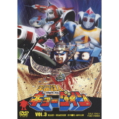 宇宙鉄人キョーダイン　VOL．3（ＤＶＤ）