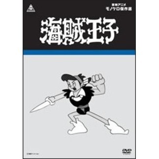海賊王子（DVD） 通販｜セブンネットショッピング