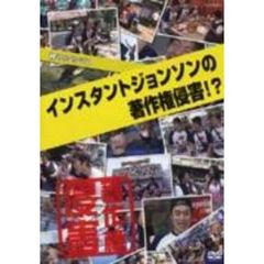 お笑いタイフーンDVD　インスタントジョンソン「著作権侵害！？」（ＤＶＤ）